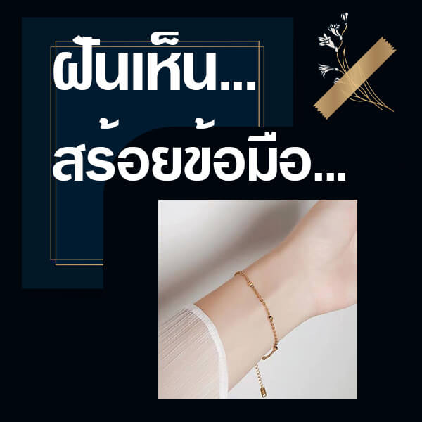 ทำนายฝันเห็นสร้อยข้อมือ