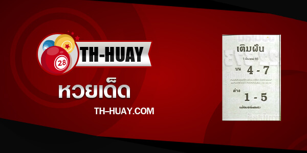 หวยเติมฝัน 1/4/66