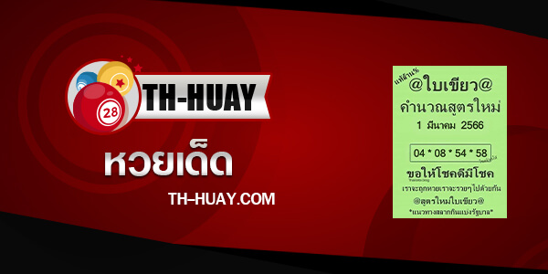 หวยใบเขียว 1/4/66