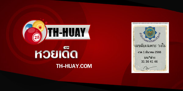 เลขลับเฉพาะวงใน 1/4/66