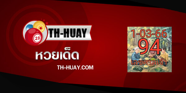 เลขศาลเจ้า 1/4/66