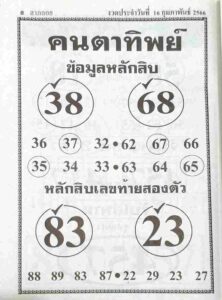 หวยคนตาทิพย์ 16/2/66