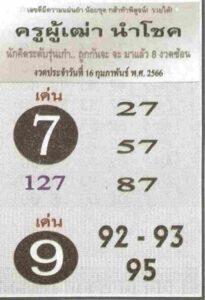 หวยครูผู้เฒ่านำโชค 16/2/66
