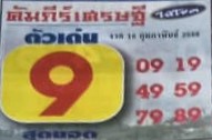 หวยคัมภีร์เศรษฐี 16/2/66
