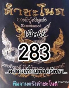 หวยคำชะโนด 1/3/66