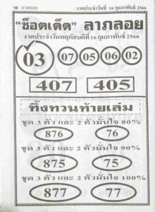 หวยช็อตเด็ดลาภลอย 16/2/66