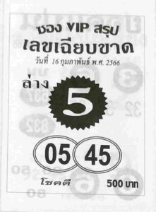 หวยซองVIPล่าง 16/2/66