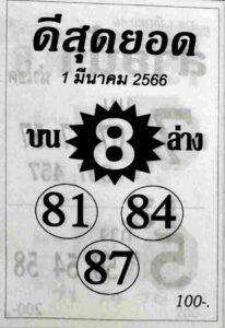 หวยดีสุดยอด 1/3/66