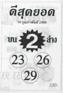 หวยดีสุดยอด 16/2/66