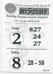 หวยตะวันแดง 16/2/66