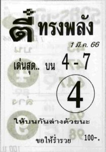 หวยตี๋ทรงพลัง 1/3/66