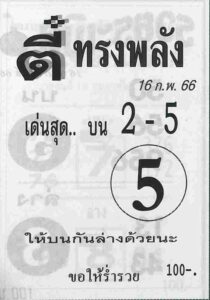 หวยตี๋ทรงพลัง 16/2/66