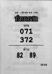 หวยทำนายสด 1/3/66