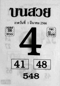 หวยบนสวย 1/3/66