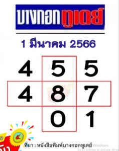 หวยบางกอกทูเดย์ 1/3/66