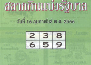 หวยปกเขียว 16/2/66