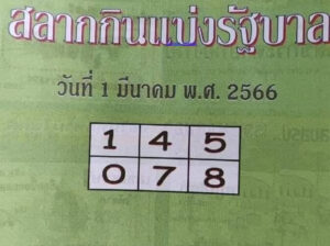 หวยปกเขียวว 1/3/66