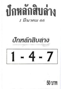 หวยปักหลักสิบล่าง 1/3/66