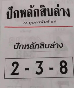 หวยปักหลักสิบล่าง 16/2/66
