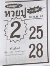หวยปูกระซิบ 16/2/66