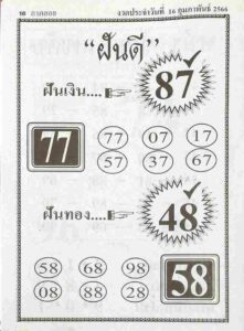 หวยฝันดี 16/2/66