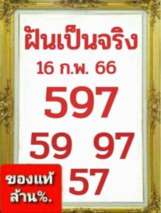 หวยฝันเป็นจริง 16/2/66