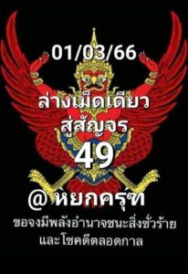 หวยพญาครุฑ 1/3/66