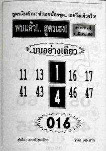 หวยพบแล้วสูตรเฮง 1/3/66