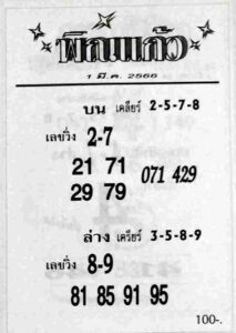 หวยพิณแก้ว 1/3/66