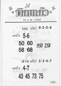 หวยพิณแก้ว 16/2/66