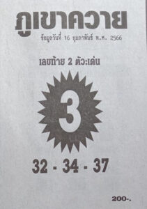 หวยภูเขาควาย 16/2/66