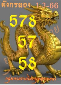 หวยมังกรทอง 1/3/66