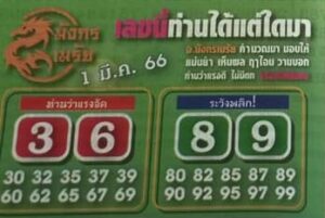หวยมังกรเมรัย 1/3/66