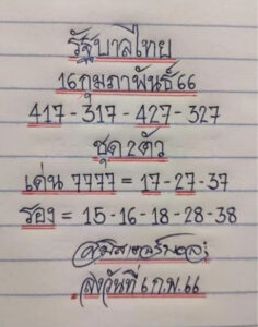 หวยมิสเตอร์บอล 16/2/66