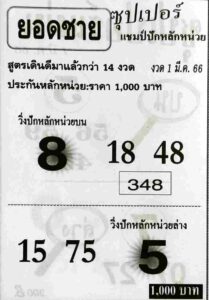 หวยยอดชาย 1/3/66