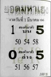 หวยยอดมหาเฮง 1/3/66