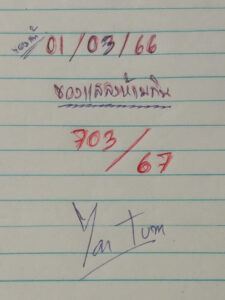 หวยยายตุ้ม 1/3/66
