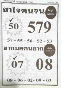 หวยยาใจคนจน 16/2/66