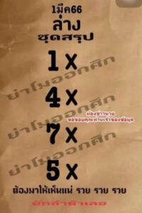 หวยย่าโมออกศึก 1/3/66