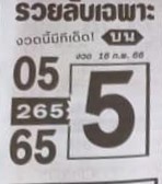 หวยรวยลับเฉพาะ 16/2/66