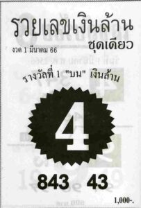 หวยรวยเลขเงินล้าน 1/3/66