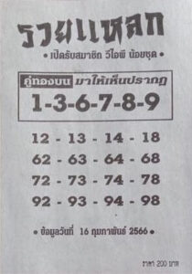 หวยรวยแหลก 16/2/66