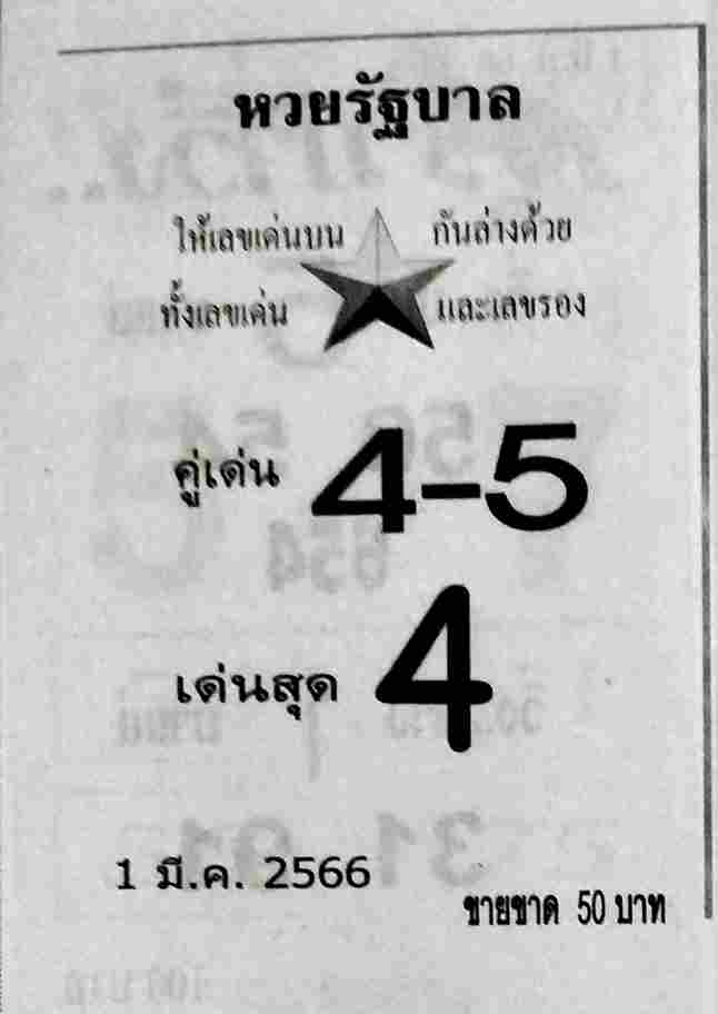 หวยรัฐบาล 1/3/66