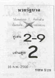 หวยรัฐบาล 16/2/66