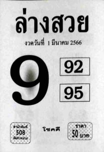 หวยล่างสวย 1/3/66