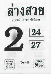 หวยล่างสวย 16/2/66
