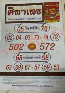 หวยศิลาเลข 16/2/66