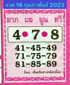 หวยศิษย์หลวงพ่อเนื่อง 16/2/66