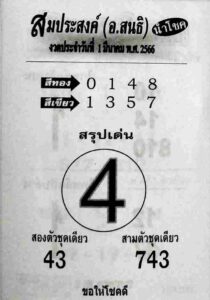 หวยสมประสงค์ 1/3/66
