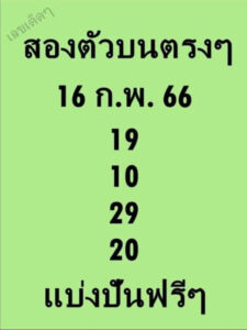 หวยสองตัวบนตรงๆ 16/2/66